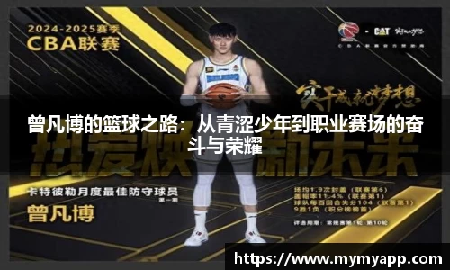 曾凡博的篮球之路：从青涩少年到职业赛场的奋斗与荣耀