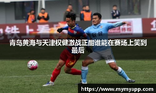 青岛黄海与天津权健激战正酣谁能在赛场上笑到最后