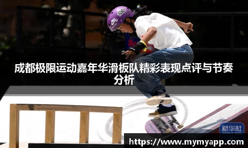 成都极限运动嘉年华滑板队精彩表现点评与节奏分析