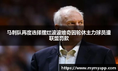 马刺队再度选择摆烂波波维奇因轮休主力球员遭联盟罚款